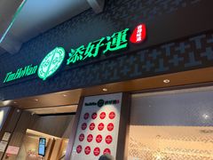 -添好运点心专门店(深水埗店)