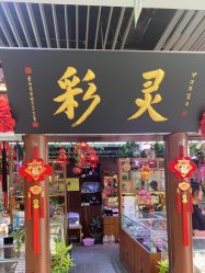 -灵彩珠宝(朗香街店)