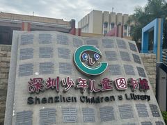 -深圳少年儿童图书馆