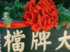 -南京大牌档(中关村领展广场店)