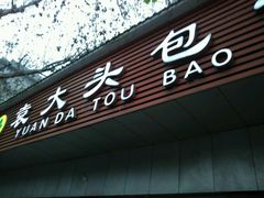 -袁大头包子(光华路店)