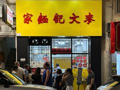 -麦文记面家(佐敦店)