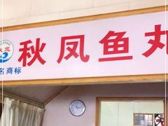 门面-秋凤鱼丸(金鼎总店)