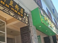 -丽芹豆粉店