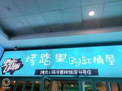 门面-烤路里·韩国品质自助烤肉(石路天虹4号店)