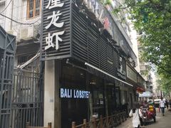 门面-巴厘龙虾·榜首油焖大虾(旗舰店·万松园)