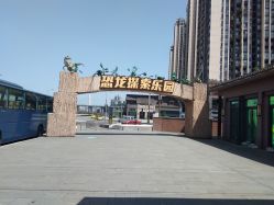 -恐龙探索乐园(磁器口店)