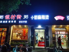 门面-郭记小街麻辣烫(虎坊路店)