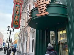 -老鼎丰(靖宇街总店)