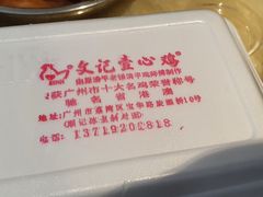 -文记壹心鸡(宝华路店)