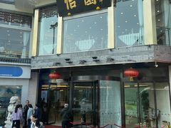 门面-怡园饭店-餐厅(四望亭店)