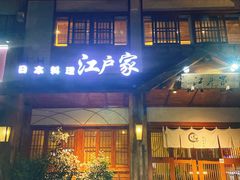 门面-江户家·日本料理·铁板烧(汉江东路店)