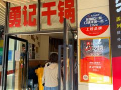 -勇记干锅居(德阳店)