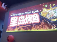 -里岛烤鱼(东港凯虹广场店)