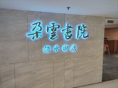 -朵云书院(滴水湖店)