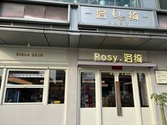 -Rosy洛绮·蛋糕咖啡店