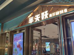 -半天妖烤鱼(丰科万达店)