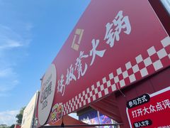 -矮板凳老火锅(宽窄巷子店)