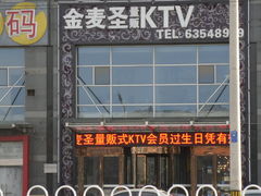 -金麦圣KTV