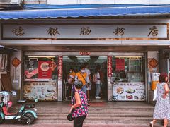 -穗银肠粉店(东川路店)