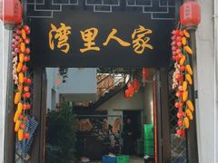 门面-湾里人家(旺山景区店)
