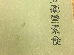 -五观堂素食(新华路店)