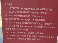 -巴陵全鱼席(湖南老字号汴河街店 )