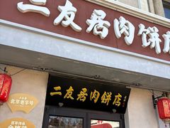 -华天二友居肉饼(宫门口店)