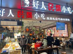 -好人民间·番茄鱼酸菜鱼(杭州永旺梦乐城店)