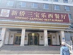 -新侨三宝乐西餐厅(崇文门店)