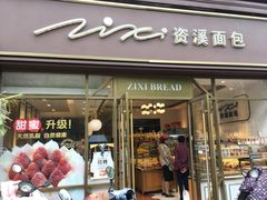 -资溪面包(育贤店)