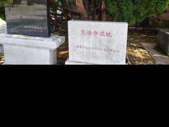-无染寺