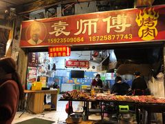 门面-袁师傅烤肉(弹子石店)