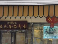 门面-清真·安乐园菜馆(茶南店)