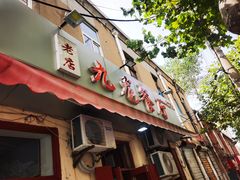 门面-九龙餐厅(大沽路店)