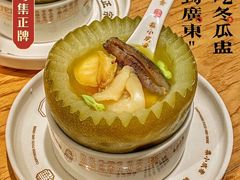 鲍参翅肚冬瓜盅-粤集·手工粤菜(皇庭广场店)