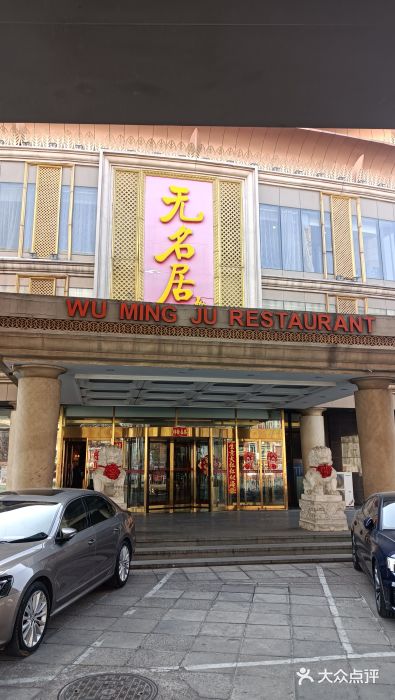 无名居(西直门总店)图片