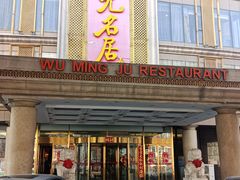 -无名居(西直门总店)