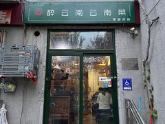 -蜗牛小馆醉乡民谣云南菜(惠新西里店)