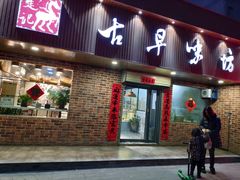 门面-古早味坊(国棉四厂家属院店)