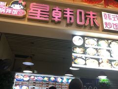 门面-星韩味石锅拌饭(万科·钻石广场店)