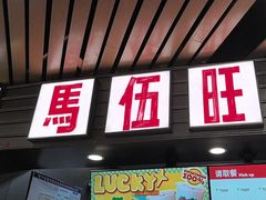 -马伍旺饮料厂(江宁砂之船店)