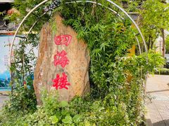 -四海楼(如皋定慧禅寺店)