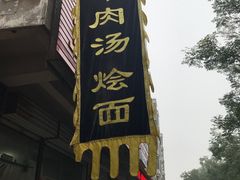 门面-洛阳南关小碗牛肉汤(翠云路店)