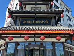 -高晓山馅饼店(牛庄百年店)