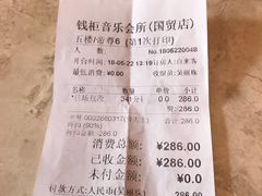 帐单-钱柜音乐会所(罗湖店)