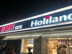 门面-好利来(团结湖店)