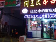 门面-何氏串串香火锅(翠亨店)