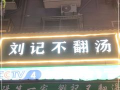 -正宗刘记不翻汤(和园店)