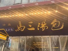 -清真马三汤包(回民街店)